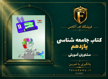 جلد کتاب جامعه شناسی یازدهم مشاوران آموزش | فروشگاه اف آکادمی