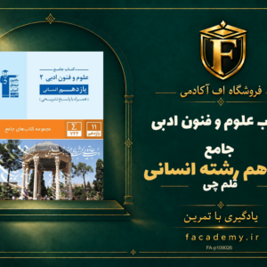 جلد کتاب علوم و فنون ادبی یازدهم رشته انسانی جامع قلم چی | فروشگاه اف آکادمی