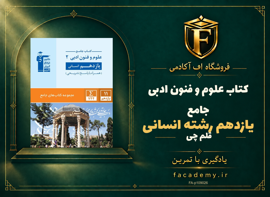 جلد کتاب علوم و فنون ادبی یازدهم رشته انسانی جامع قلم چی | فروشگاه اف آکادمی