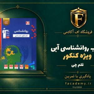 جلد کتاب روانشناسی کنکور آبی قلم چی | فروشگاه اف آکادمی