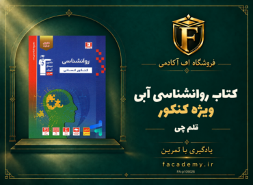 جلد کتاب روانشناسی کنکور آبی قلم چی | فروشگاه اف آکادمی