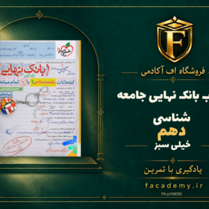 جلد کتاب بانک نهایی جامعه شناسی دهم خیلی سبز | فروشگاه اف آکادمی