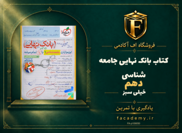 جلد کتاب بانک نهایی جامعه شناسی دهم خیلی سبز | فروشگاه اف آکادمی