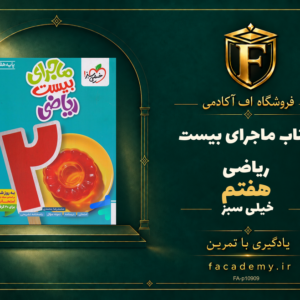 جلد کتاب ماجرای بیست ریاضی هفتم خیلی سبز | فروشگاه اف آکادمی