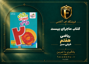 جلد کتاب ماجرای بیست ریاضی هفتم خیلی سبز | فروشگاه اف آکادمی