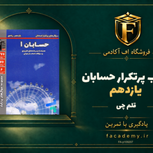 جلد کتاب پرتکرار حسابان یازدهم قلم چی | فروشگاه اف آکادمی