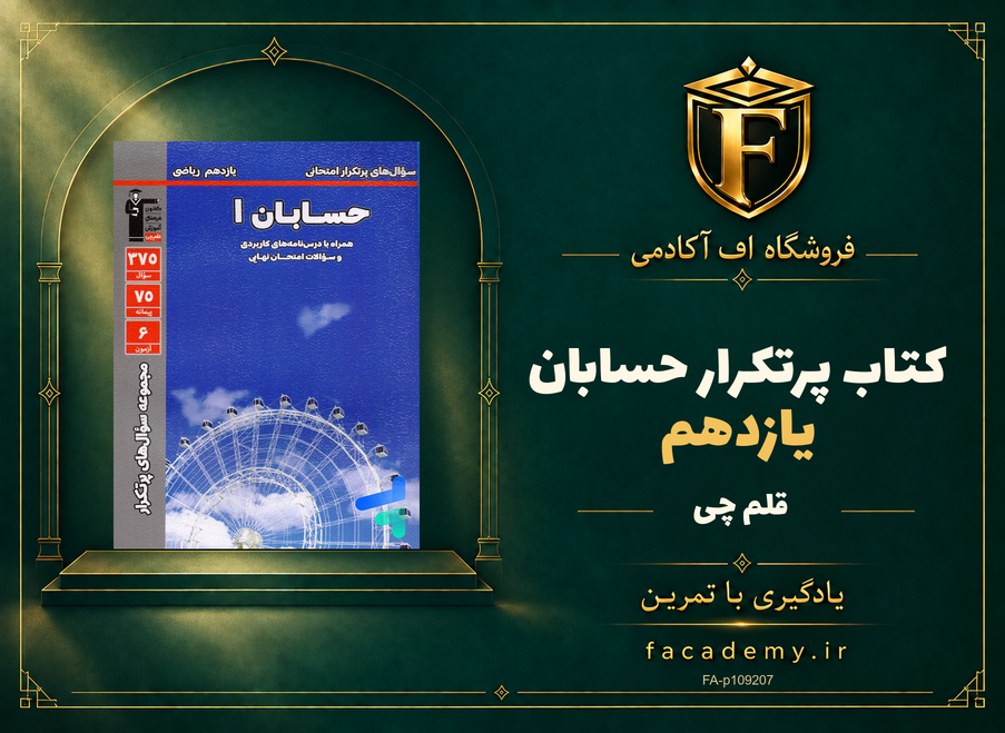 جلد کتاب پرتکرار حسابان یازدهم قلم چی | فروشگاه اف آکادمی
