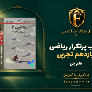 جلد کتاب پرتکرار ریاضی یازدهم تجربی قلم چی | فروشگاه اف آکادمی