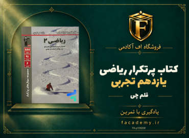 جلد کتاب پرتکرار ریاضی یازدهم تجربی قلم چی | فروشگاه اف آکادمی