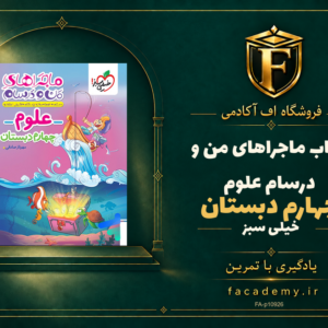 جلد کتاب ماجراهای من و درسام علوم چهارم دبستان خیلی سبز | فروشگاه اف آکادمی