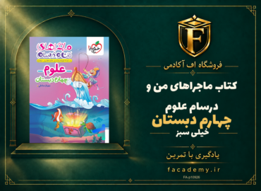 جلد کتاب ماجراهای من و درسام علوم چهارم دبستان خیلی سبز | فروشگاه اف آکادمی