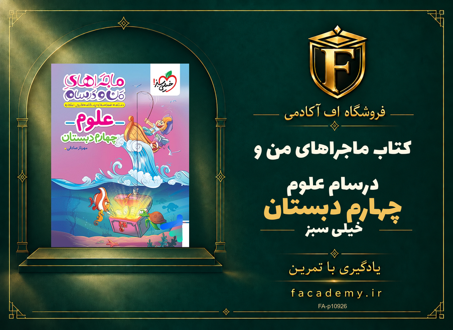 جلد کتاب ماجراهای من و درسام علوم چهارم دبستان خیلی سبز | فروشگاه اف آکادمی