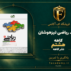 جلد کتاب ریاضی هشتم تیزهوشان کاهه | فروشگاه اف آکادمی