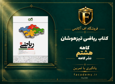 جلد کتاب ریاضی هشتم تیزهوشان کاهه | فروشگاه اف آکادمی
