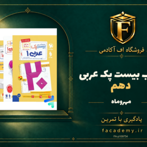 جلد کتاب بیست پک عربی دهم مهروماه | فروشگاه اف آکادمی