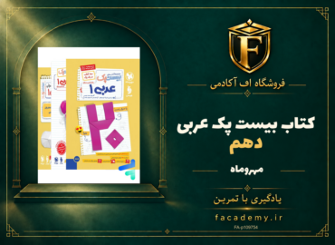 جلد کتاب بیست پک عربی دهم مهروماه | فروشگاه اف آکادمی