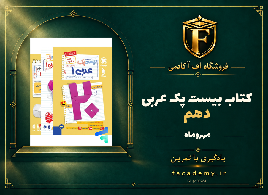 جلد کتاب بیست پک عربی دهم مهروماه | فروشگاه اف آکادمی