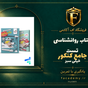 جلد کتاب روانشناسی جامع کنکور تست خیلی سبز | فروشگاه اف آکادمی