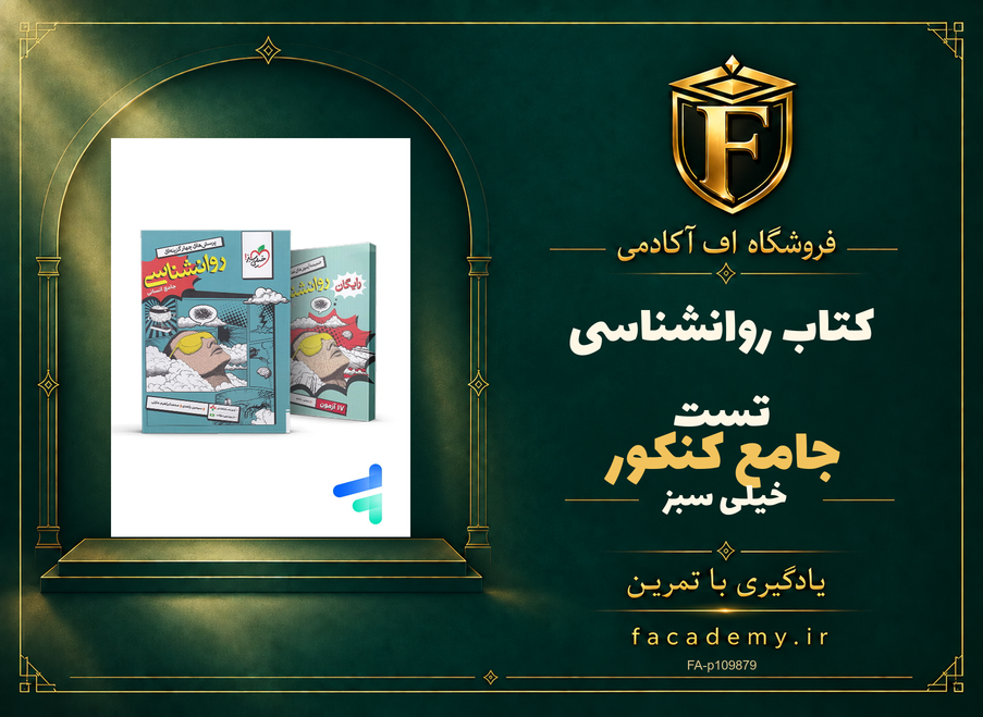 جلد کتاب روانشناسی جامع کنکور تست خیلی سبز | فروشگاه اف آکادمی