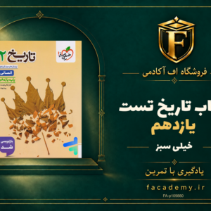 جلد کتاب تاریخ یازدهم تست خیلی سبز | فروشگاه اف آکادمی