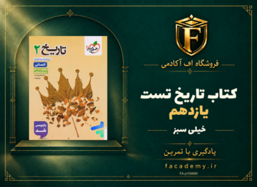 جلد کتاب تاریخ یازدهم تست خیلی سبز | فروشگاه اف آکادمی