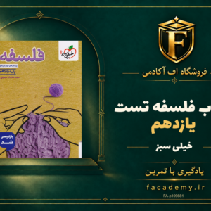 جلد کتاب فلسفه یازدهم تست خیلی سبز | فروشگاه اف آکادمی