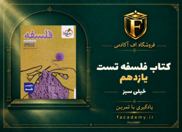 جلد کتاب فلسفه یازدهم تست خیلی سبز | فروشگاه اف آکادمی