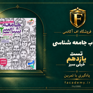 جلد کتاب جامعه شناسی یازدهم تست خیلی سبز | فروشگاه اف آکادمی