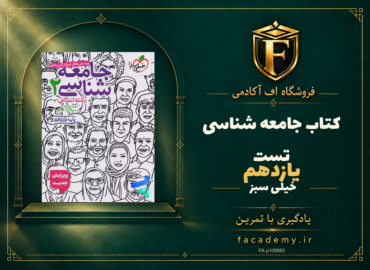 جلد کتاب جامعه شناسی یازدهم تست خیلی سبز | فروشگاه اف آکادمی