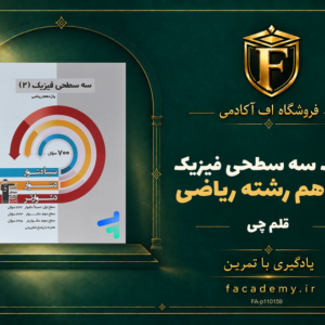 جلد کتاب سه سطحی فیزیک یازدهم رشته ریاضی قلم چی | فروشگاه اف آکادمی