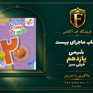 جلد کتاب ماجرای بیست شیمی یازدهم خیلی سبز | فروشگاه اف آکادمی