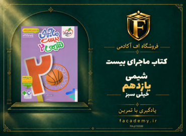 جلد کتاب ماجرای بیست شیمی یازدهم خیلی سبز | فروشگاه اف آکادمی