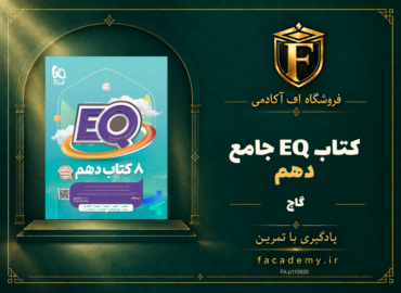 جلد کتاب کتاب EQ جامع دهم گاج | فروشگاه اف آکادمی