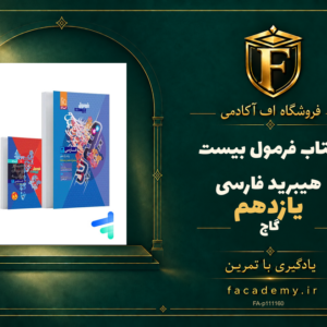 جلد کتاب فرمول بیست هیبرید فارسی یازدهم گاج | فروشگاه اف آکادمی