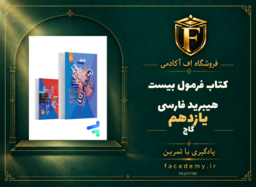جلد کتاب فرمول بیست هیبرید فارسی یازدهم گاج | فروشگاه اف آکادمی