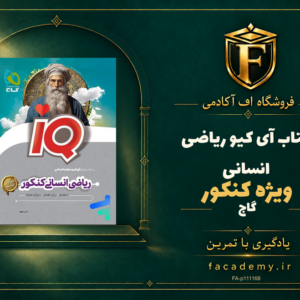 جلد کتاب آی کیو ریاضی انسانی کنکور گاج | فروشگاه اف آکادمی