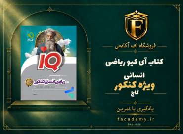 جلد کتاب آی کیو ریاضی انسانی کنکور گاج | فروشگاه اف آکادمی