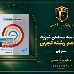 جلد کتاب سه سطحی فیزیک یازدهم رشته تجربی قلم چی | فروشگاه اف آکادمی