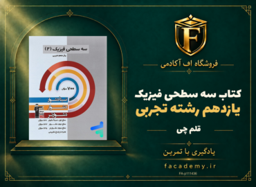 جلد کتاب سه سطحی فیزیک یازدهم رشته تجربی قلم چی | فروشگاه اف آکادمی