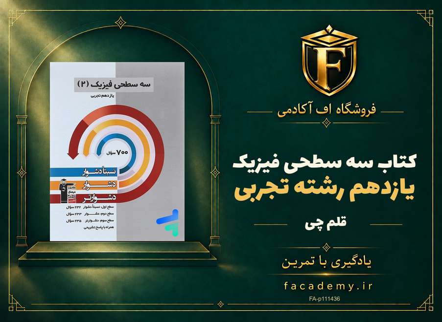 جلد کتاب سه سطحی فیزیک یازدهم رشته تجربی قلم چی | فروشگاه اف آکادمی