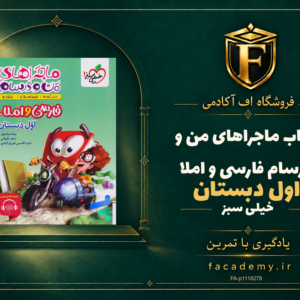 جلد کتاب ماجراهای من و درسام فارسی و املا اول دبستان خیلی سبز | فروشگاه اف آکادمی
