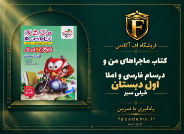 جلد کتاب ماجراهای من و درسام فارسی و املا اول دبستان خیلی سبز | فروشگاه اف آکادمی