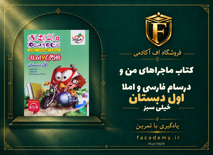 جلد کتاب ماجراهای من و درسام فارسی و املا اول دبستان خیلی سبز | فروشگاه اف آکادمی