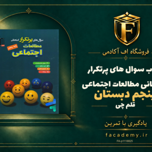 جلد کتاب سوال های پرتکرار امتحانی مطالعات اجتماعی پنجم دبستان قلم چی | فروشگاه اف آکادمی
