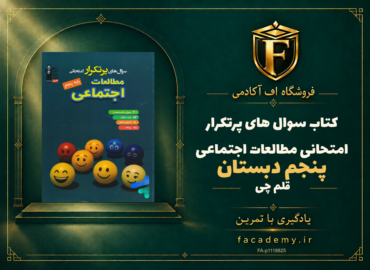 جلد کتاب سوال های پرتکرار امتحانی مطالعات اجتماعی پنجم دبستان قلم چی | فروشگاه اف آکادمی
