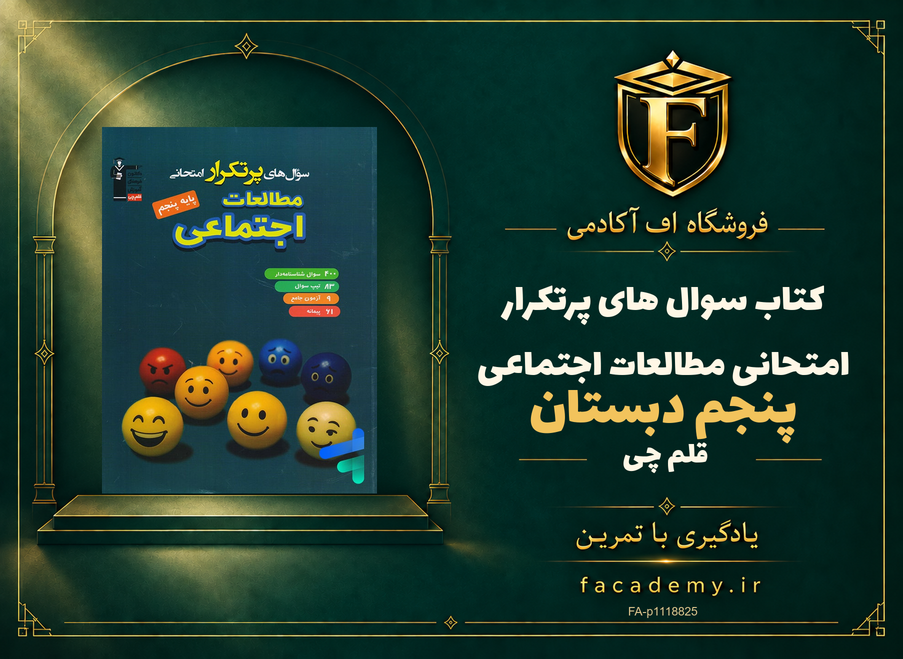 جلد کتاب سوال های پرتکرار امتحانی مطالعات اجتماعی پنجم دبستان قلم چی | فروشگاه اف آکادمی