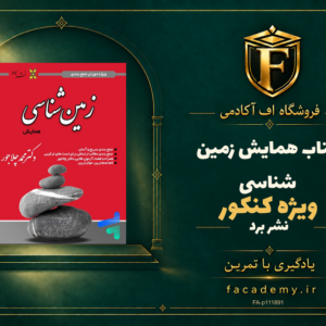 جلد کتاب همایش زمین شناسی کنکور نشر برد | فروشگاه اف آکادمی