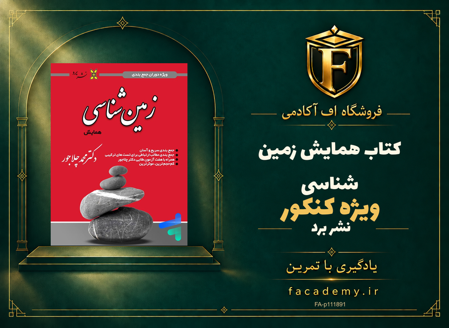 جلد کتاب همایش زمین شناسی کنکور نشر برد | فروشگاه اف آکادمی