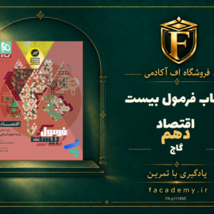 جلد کتاب فرمول بیست اقتصاد دهم گاج | فروشگاه اف آکادمی