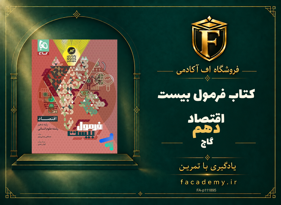 جلد کتاب فرمول بیست اقتصاد دهم گاج | فروشگاه اف آکادمی